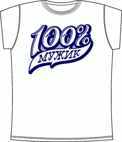 100 процентов мужик White